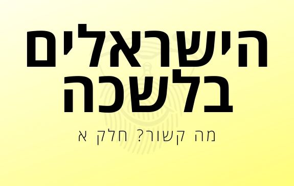 מה קשור בלשכת התעסוקה
