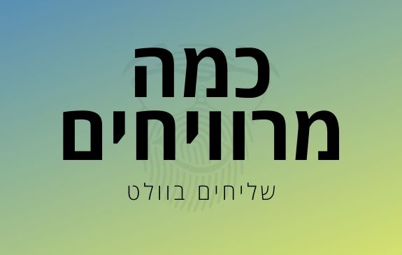 כמה מרוויח שליח וולט