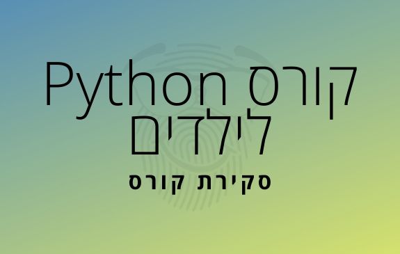 קורס פייתון לילדים