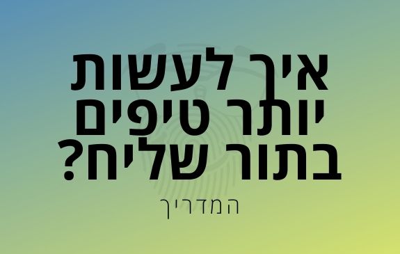 איך לעשות יותר טיפים