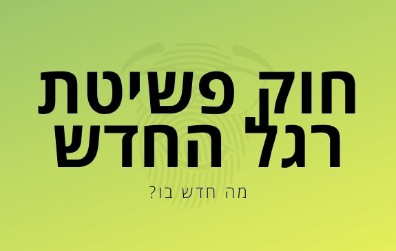 חוק חדלות הפירעון ושיקום כלכלי