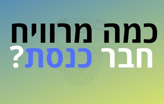 כמה מרוויח חבר כנסת