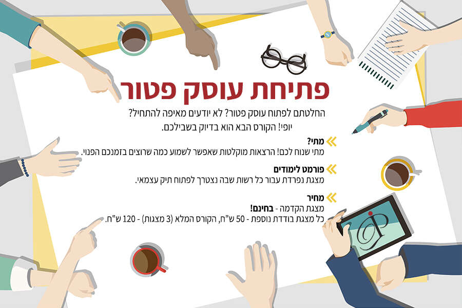 קורס פתיחת עוסק פטור