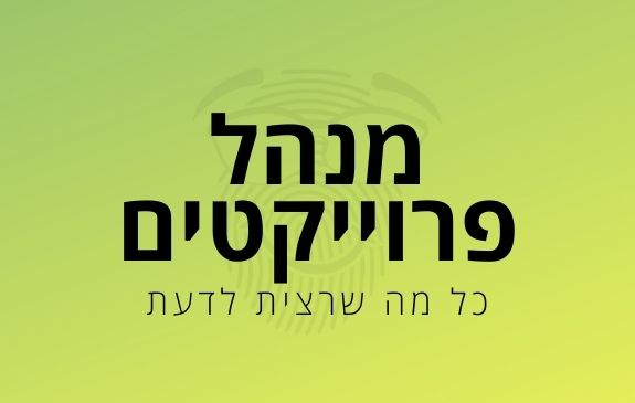 כל מה שרצית לדעת על מנהל פרוייקטים